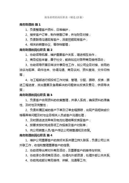 商务助理的岗位职责（精选13篇）
