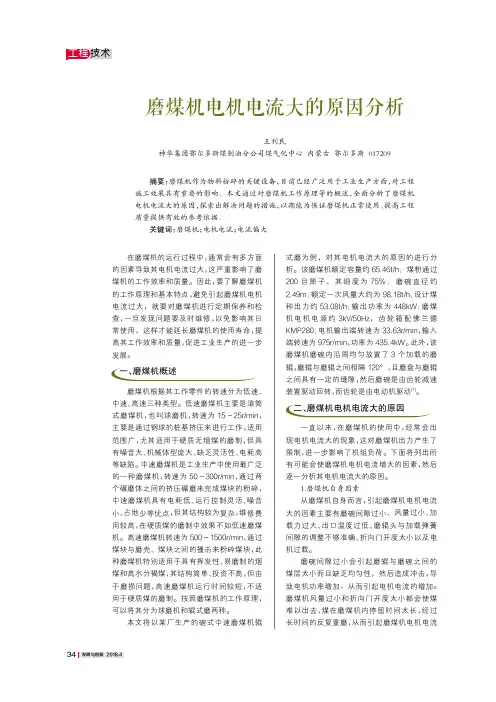磨煤机电机电流大的原因分析