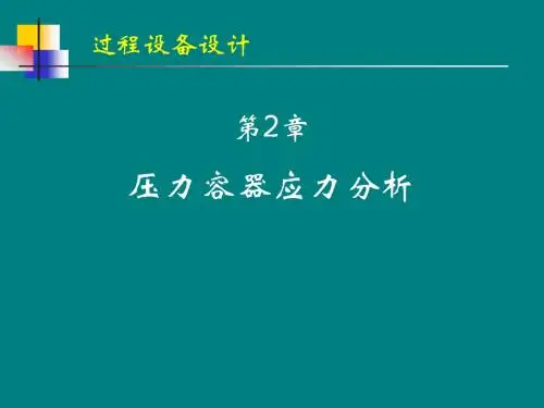 第2章 压力容器应力分析