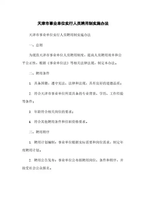 天津市事业单位实行人员聘用制实施办法