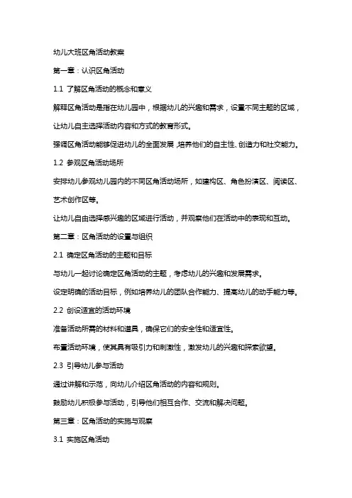 幼儿大班区角活动教案