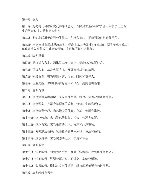 公司应急管理培训管理制度