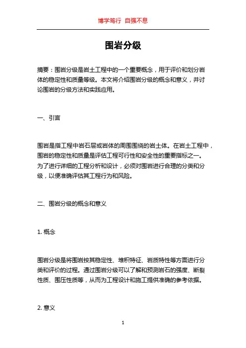 围岩分级_精品文档
