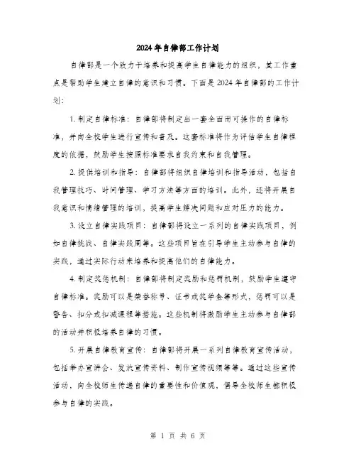 2024年自律部工作计划(2篇)