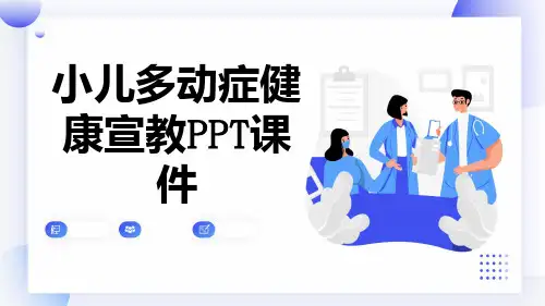 小儿多动症健康宣教PPT课件【23页】