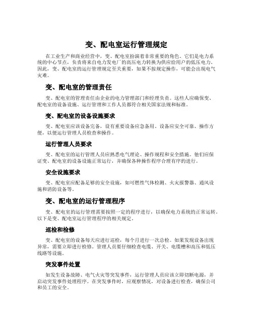 变、配电室运行管理规定