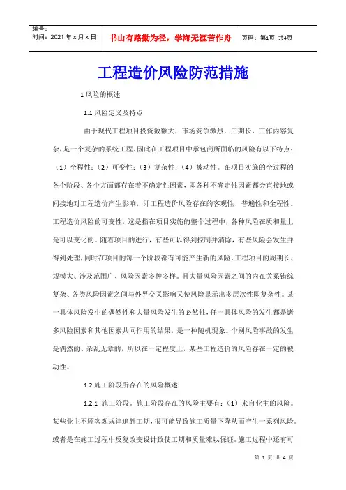 工程造价风险防范措施