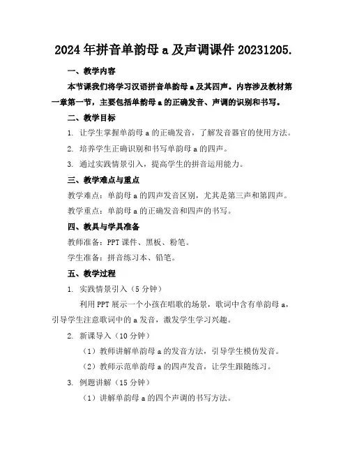 2024年拼音单韵母a及声调课件20231205