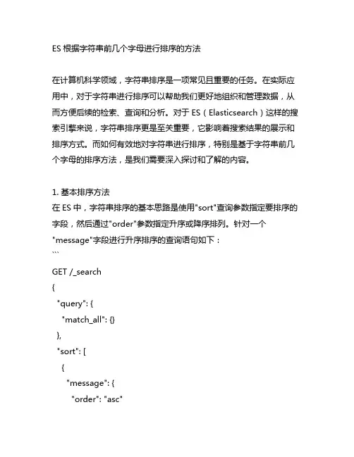 es根据字符串前几个字母进行排序的方法