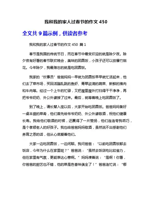 我和我的家人过春节的作文450