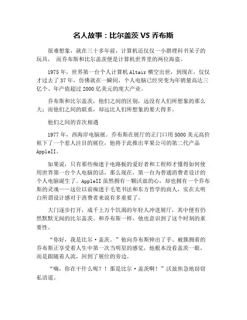 名人故事：比尔盖茨VS乔布斯