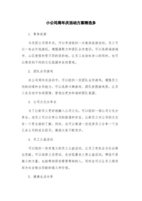 小公司周年庆活动方案精选多