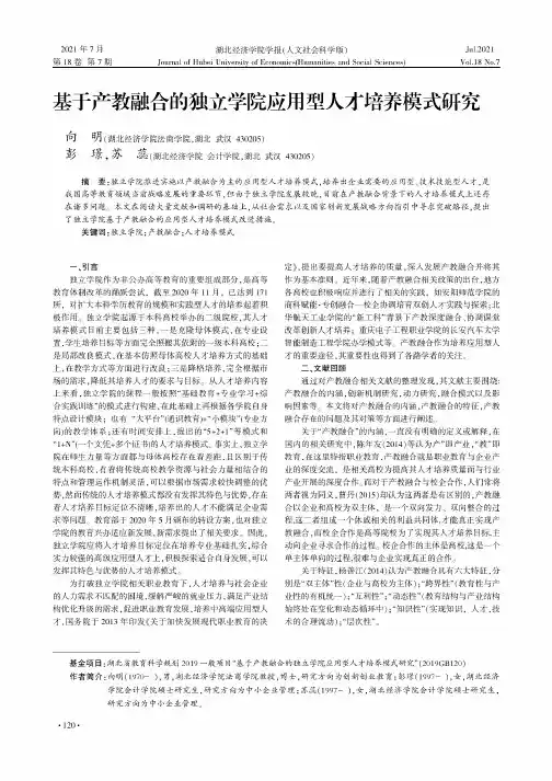 基于产教融合的独立学院应用型人才培养模式研究