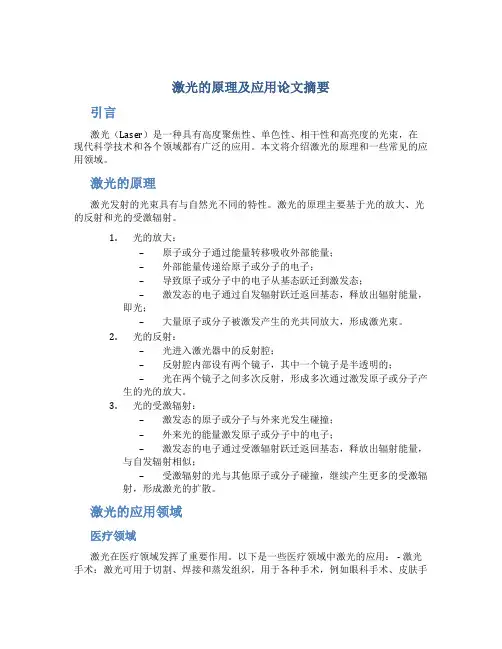 激光的原理及应用论文摘要