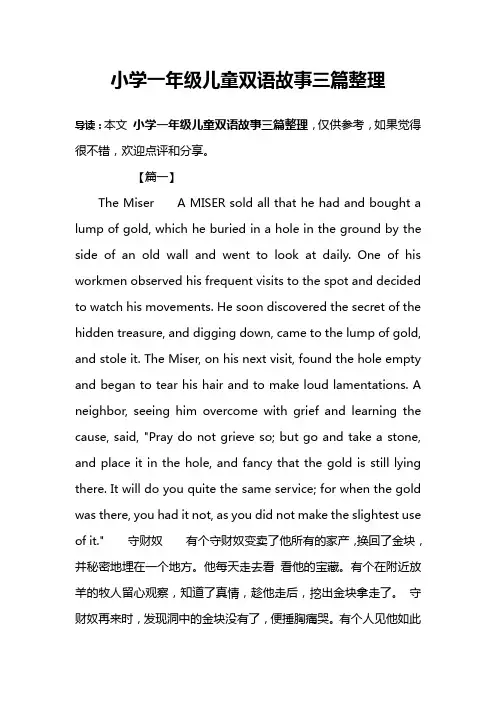 小学一年级儿童双语故事三篇整理