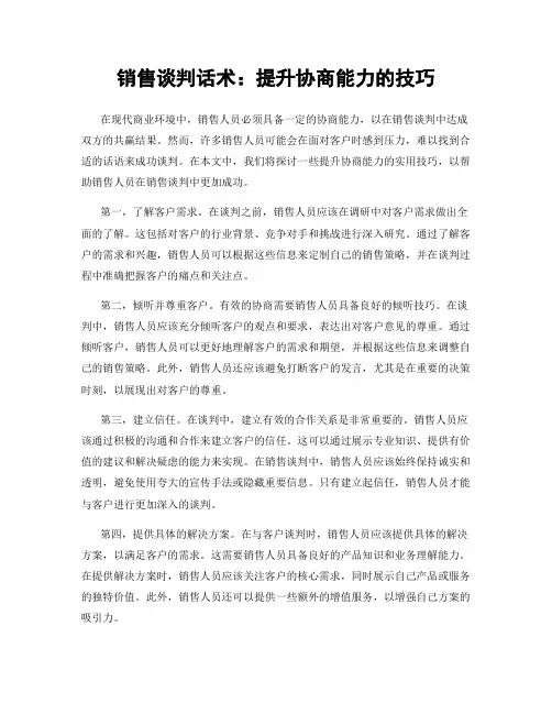 销售谈判话术：提升协商能力的技巧