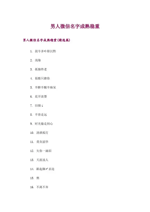 个性_男人微信名字成熟稳重