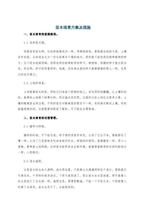 苗木培育方案及措施