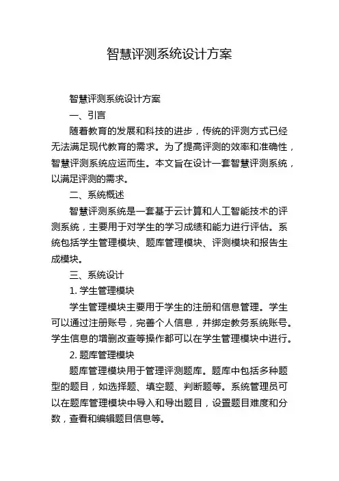 智慧评测系统设计方案