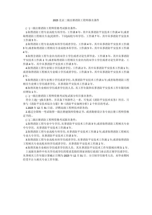 2023北京二级注册消防工程师报名条件