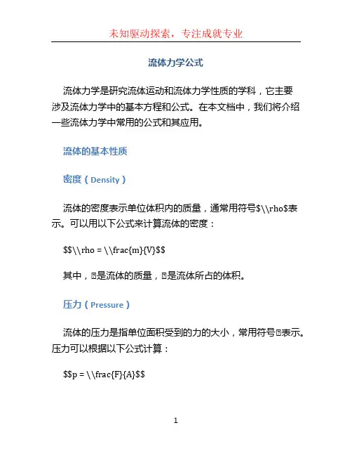 流体力学公式