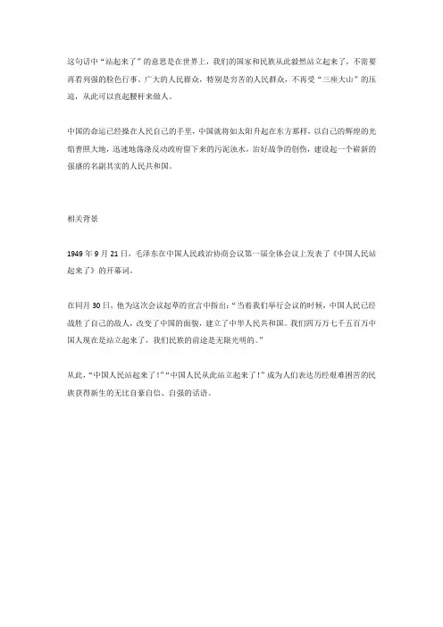 中国人民从此站起来了中的站起来了是什么意思