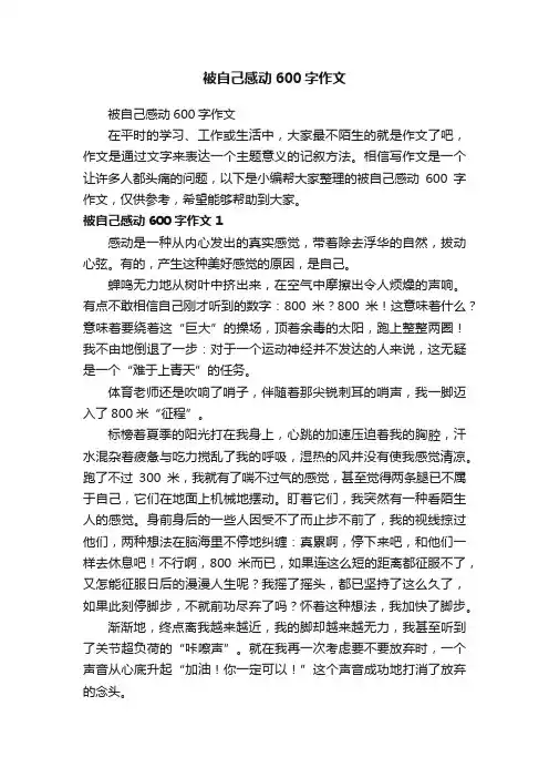被自己感动600字作文