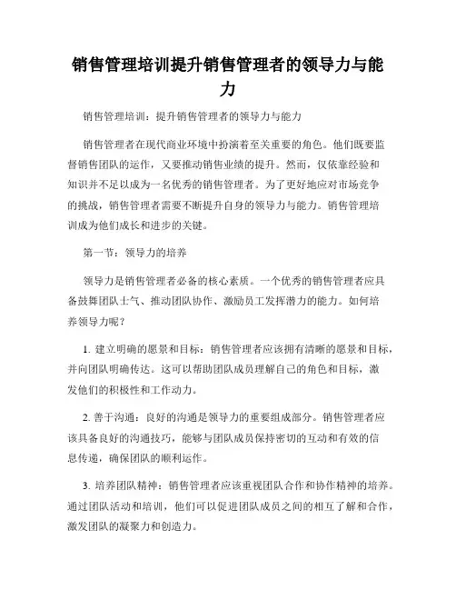 销售管理培训提升销售管理者的领导力与能力