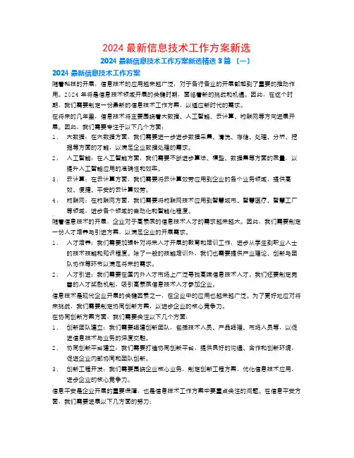 2024最新信息技术工作计划新选3篇