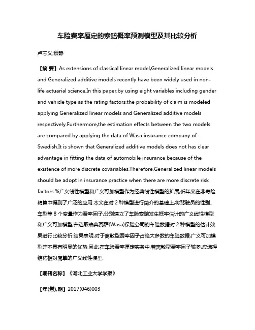 车险费率厘定的索赔概率预测模型及其比较分析