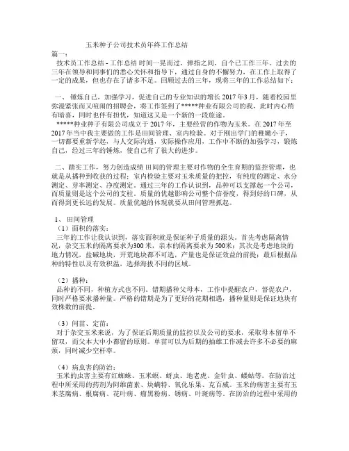 玉米种子公司技术员年终工作总结
