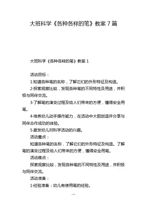 大班科学《各种各样的笔》教案7篇