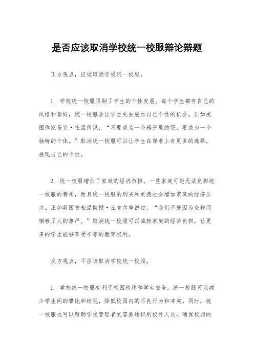 是否应该取消学校统一校服辩论辩题