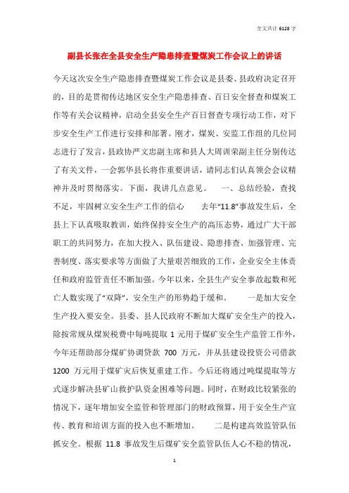 副县长张在全县安全生产隐患排查暨煤炭工作会议上的讲话