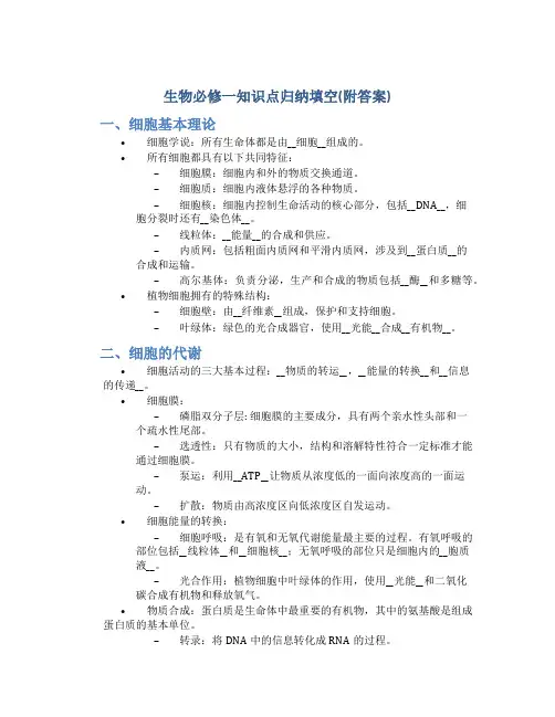 生物必修一知识点归纳填空(附答案)