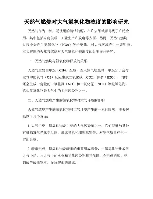 天然气燃烧对大气氮氧化物浓度的影响研究