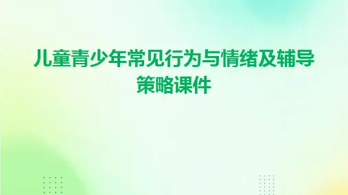 儿童青少年常见行为与情绪及辅导策略课件