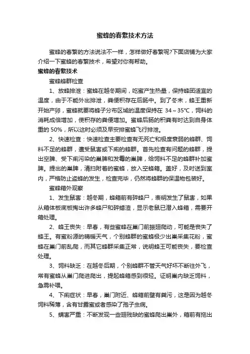 蜜蜂的春繁技术方法