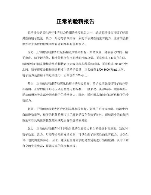 正常的验精报告