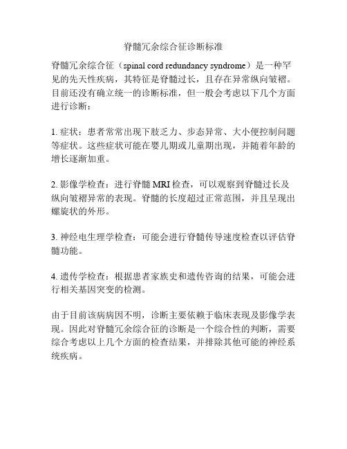 脊髓冗余综合征诊断标准