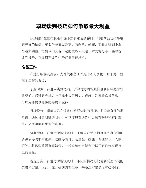 职场谈判技巧如何争取最大利益