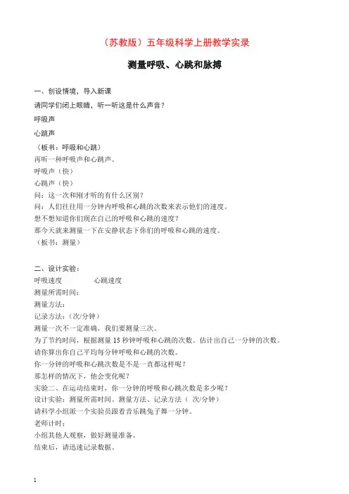【推荐】新苏教版小学科学五年级上册《4.1.测量呼吸和心跳》教案(1).doc