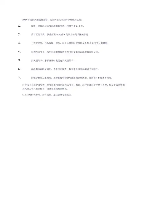 1987年修订的美 国风湿病协会 (ara) 类风湿 关节炎 的诊断要点