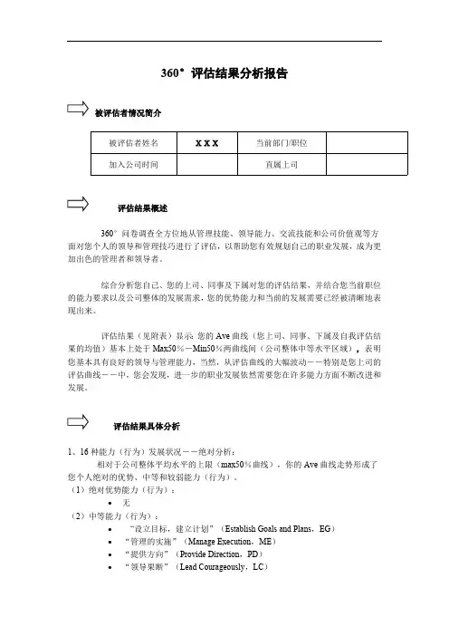 360°评估结果分析报告