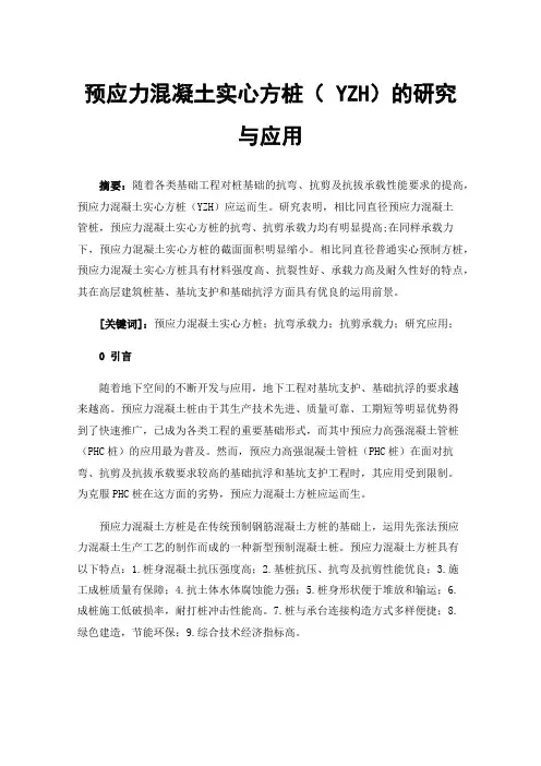 预应力混凝土实心方桩（YZH）的研究与应用
