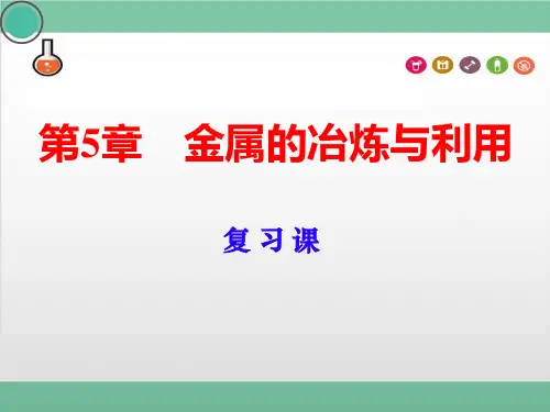 第5章 金属的冶炼与利用(复习课件)九年级化学上册(沪教版)