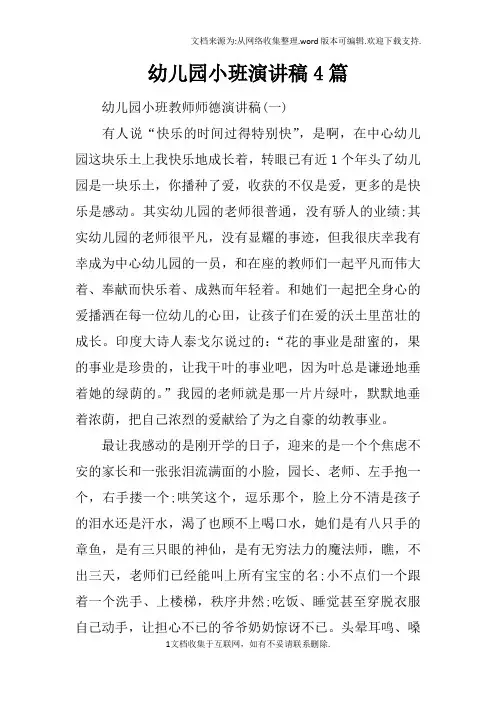 幼儿园小班演讲稿4篇