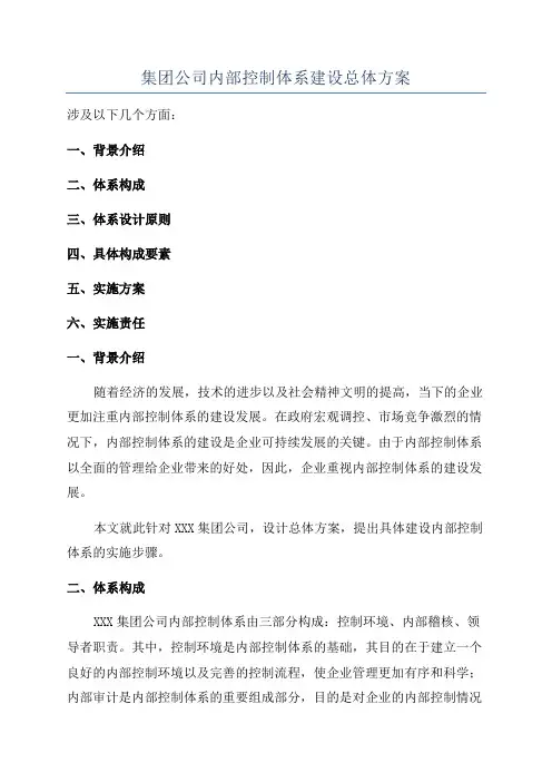 集团公司内部控制体系建设总体方案