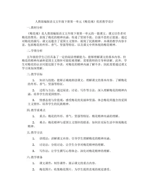 人教部编版语文五年级下册第一单元《梅花魂》优质教学设计