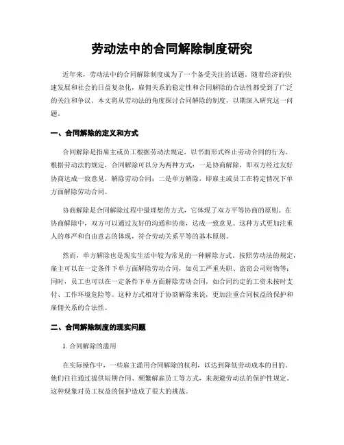 劳动法中的合同解除制度研究
